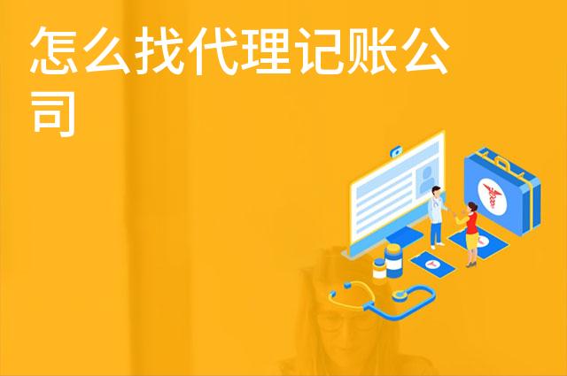 怎么找代理记账公司