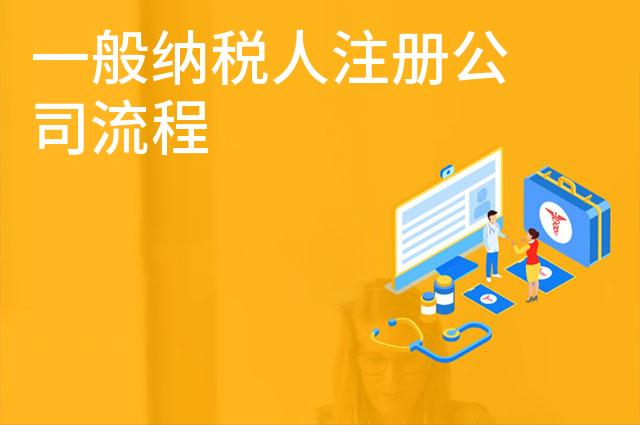 一般纳税人注册公司流程