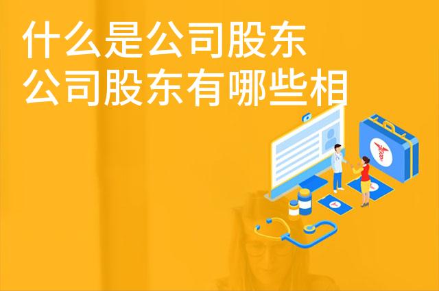 什么是公司股东 公司股东有哪些相关利务
