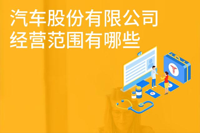 汽车股份有限公司经营范围有哪些