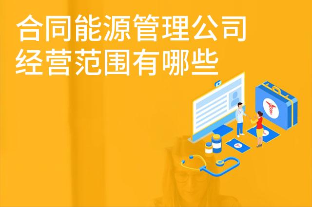 合同能源管理公司经营范围有哪些