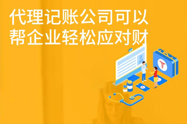 代理记账公司可以帮企业轻松应对财税问题