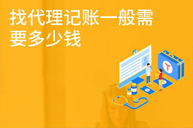 找代理记账一般需要多少钱
