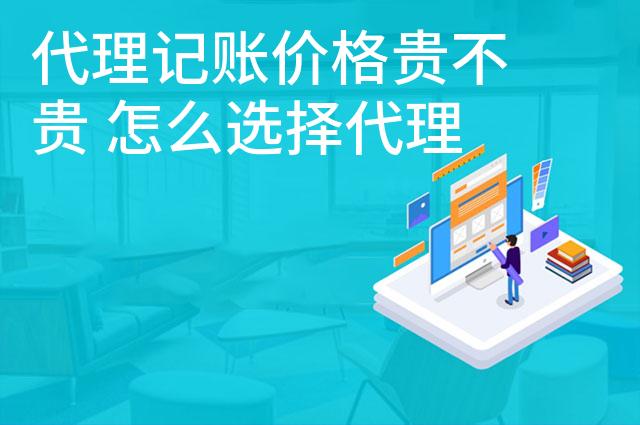 代理记账价格贵不贵 怎么选择代理记账公司