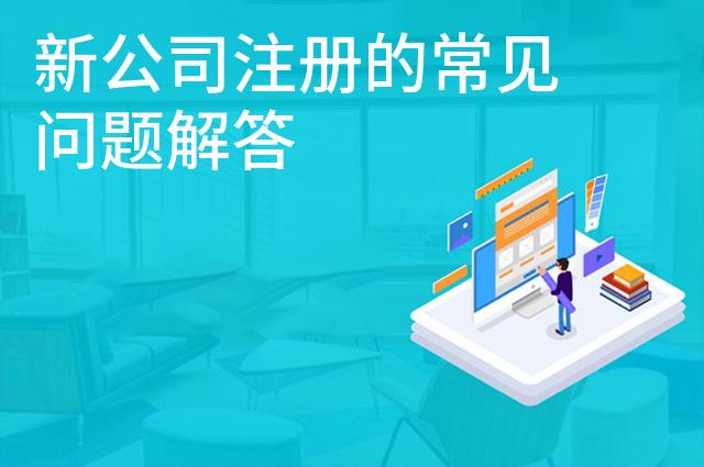 新公司注册的常见问题解答