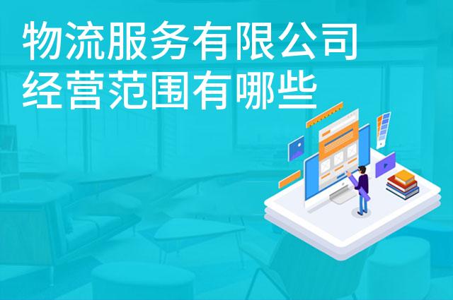 物流服务有限公司经营范围有哪些 物流服务有限公司经营范围有哪些