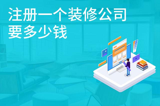 注册一个装修公司要多少钱 注册一个装修公司要多少钱