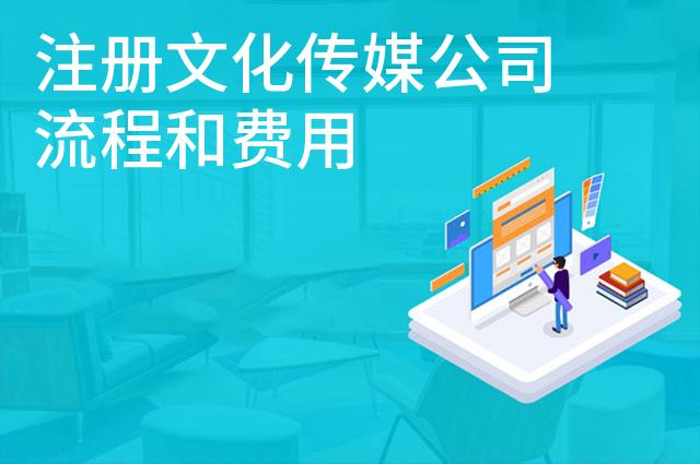 注册文化传媒公司流程和费用