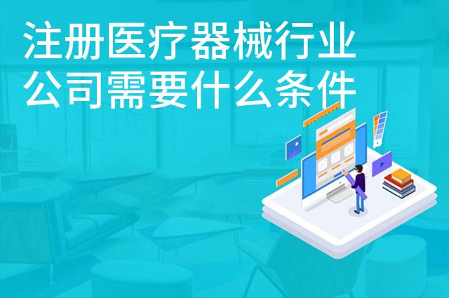 注册医疗器械行业公司需要什么条件