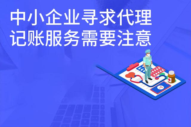 中小企业寻求代理记账服务需要注意什么