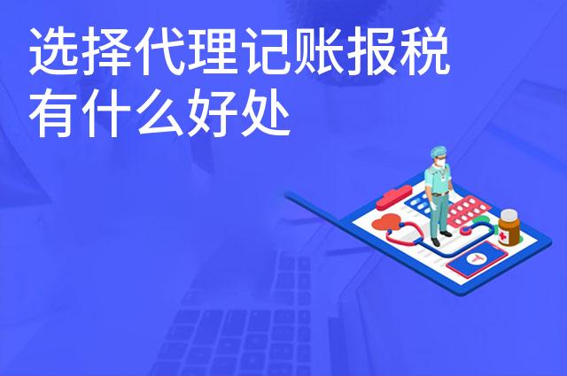 选择代理记账报税有什么好处