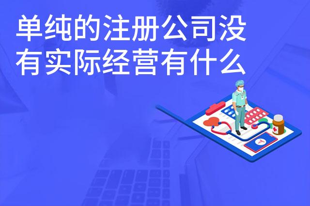 单纯的注册公司没有实际经营有什么影响