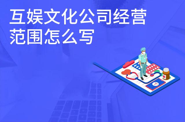 互娱文化公司经营范围怎么写