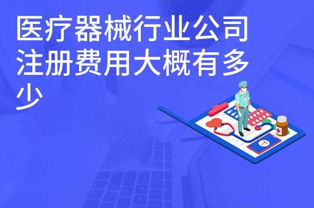 医疗器械行业公司注册费用大概有多少