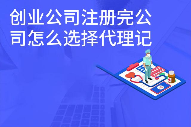 创业公司注册完公司怎么选择代理记账