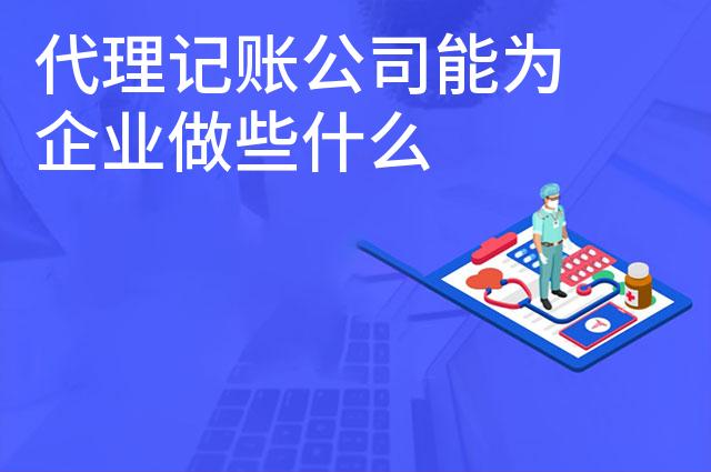 代理记账公司能为企业做些什么