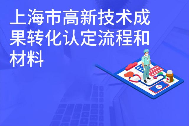上海市高新技术成果转化认定流程和材料