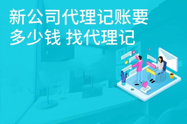 新公司代理记账要多少钱 找代理记账价格多少