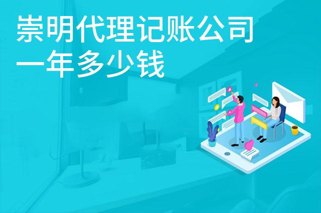 崇明代理记账公司一年多少钱