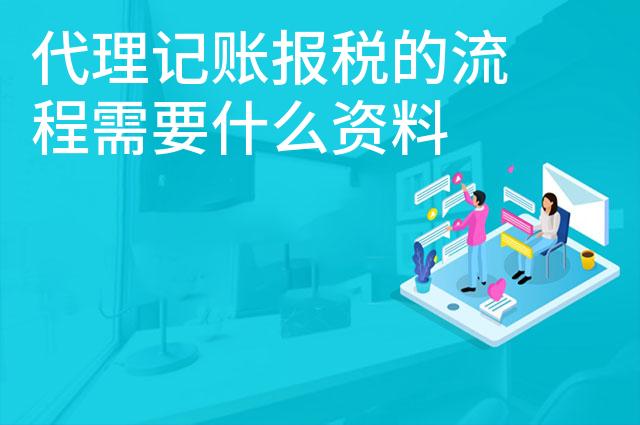 代理记账报税的流程需要什么资料