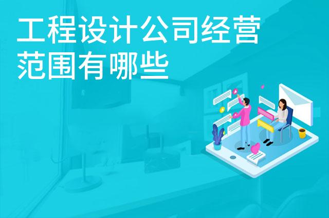 工程设计公司经营范围有哪些