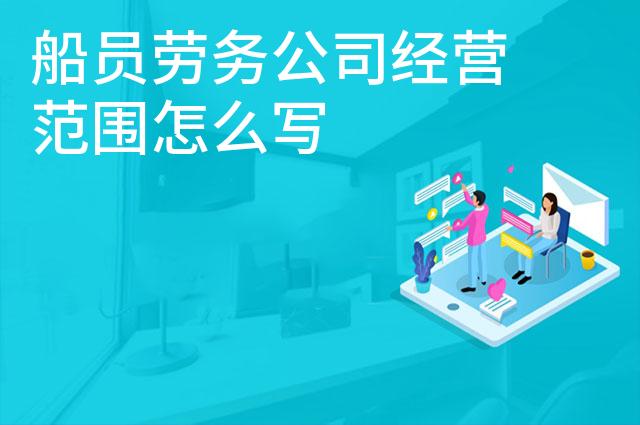 船员劳务公司经营范围怎么写