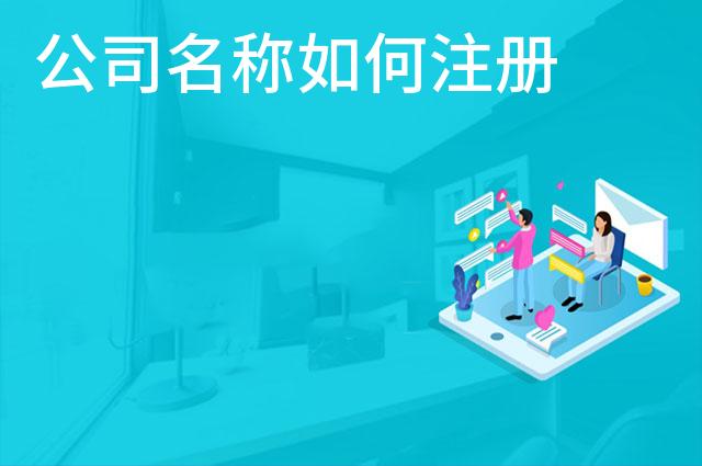 公司名称如何注册