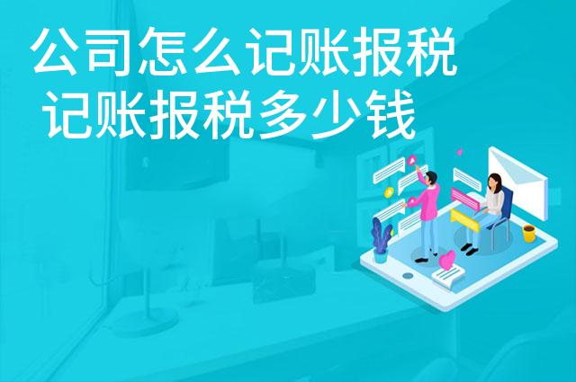 公司怎么记账报税 记账报税多少钱