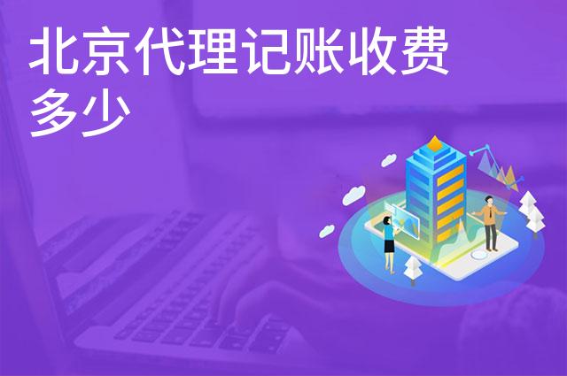 北京代理记账收费多少