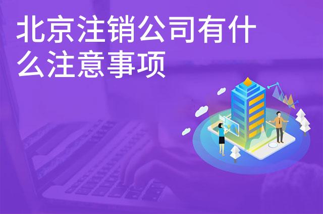 北京注销公司有什么注意事项