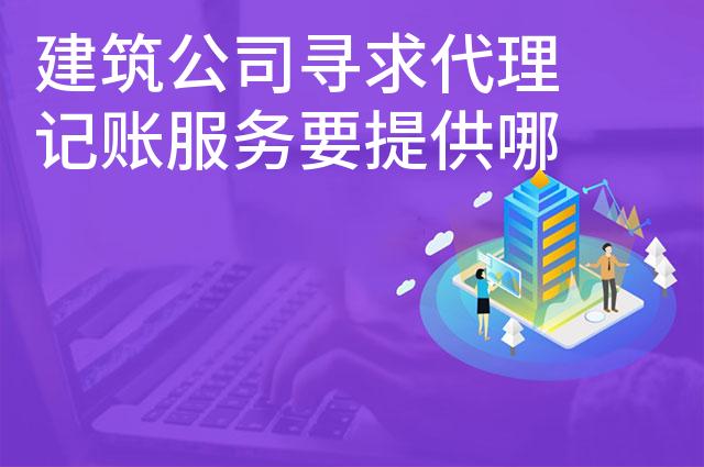 建筑公司寻求代理记账服务要提供哪些材料