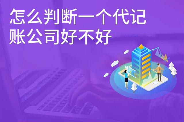 怎么判断一个代记账公司好不好