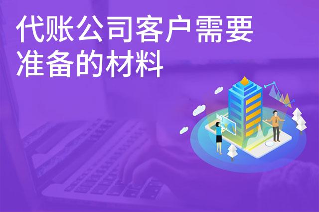 代账公司客户需要准备的材料 