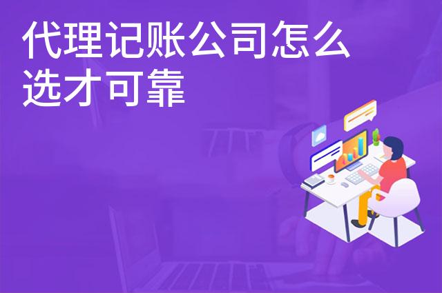 代理记账公司怎么选才可靠