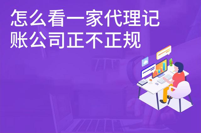 怎么看一家代理记账公司正不正规