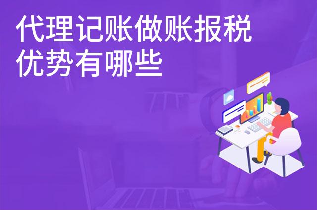 代理记账做账报税优势有哪些