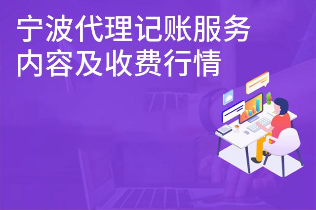 宁波代理记账服务内容及收费行情