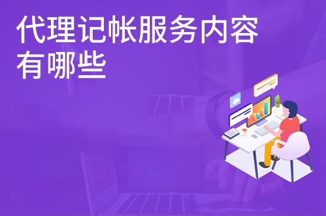 代理记帐服务内容有哪些