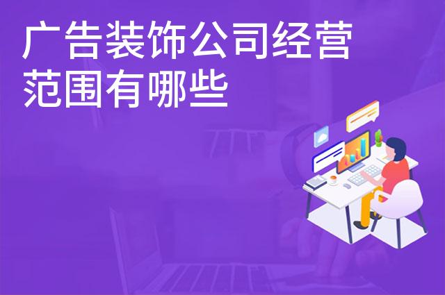 广告装饰公司经营范围有哪些