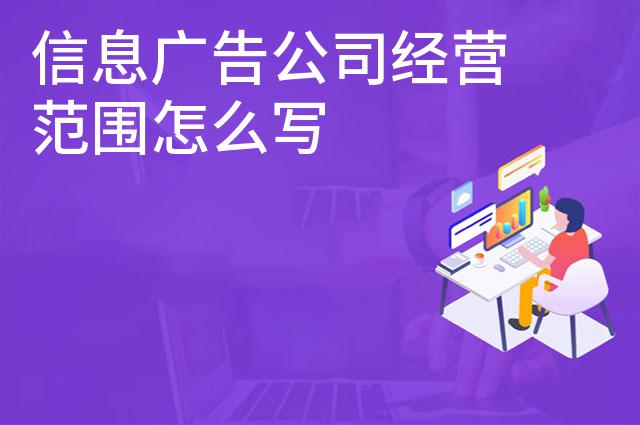 信息广告公司经营范围怎么写