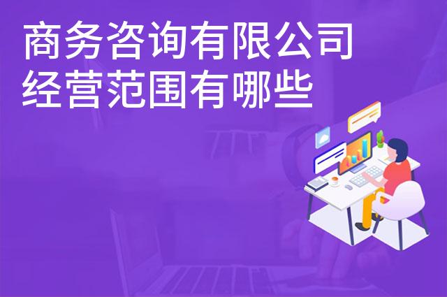商务咨询有限公司经营范围有哪些