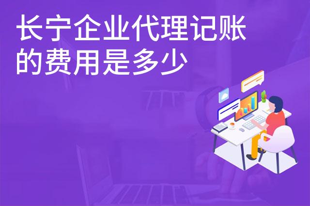 长宁企业代理记账的费用是多少