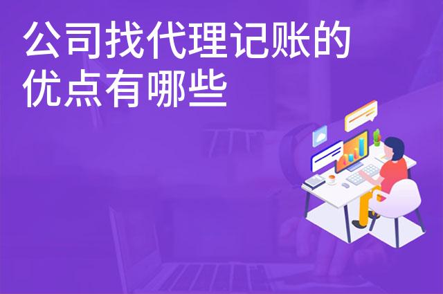 公司找代理记账的优点有哪些