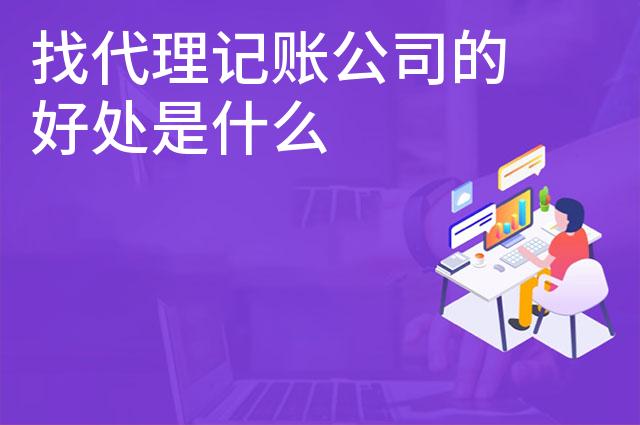 找代理记账公司的好处是什么