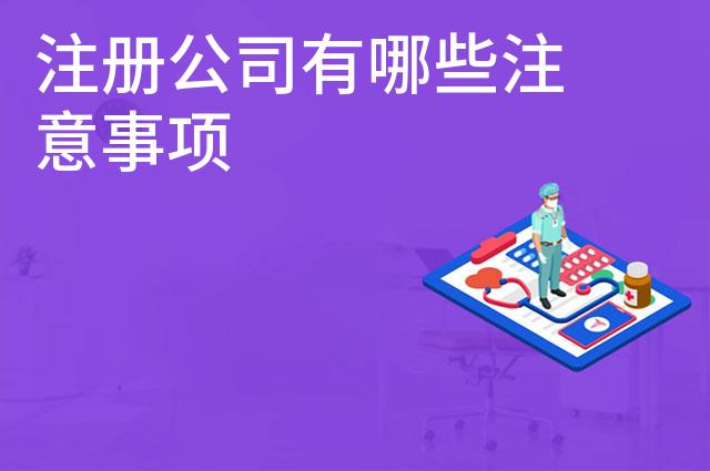 注册公司有哪些注意事项 注册公司有哪些注意事项