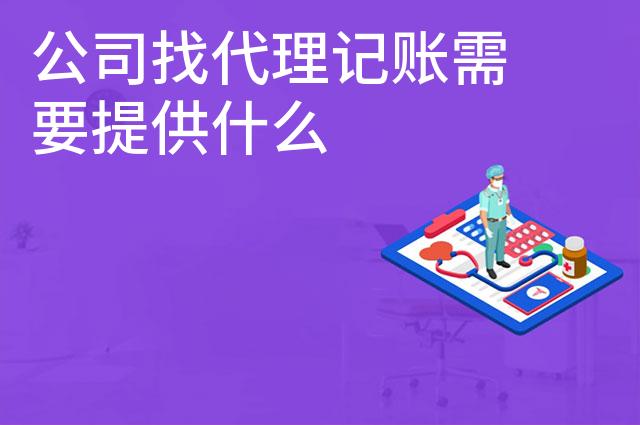 公司找代理记账需要提供什么