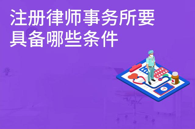 注册律师事务所要具备哪些条件