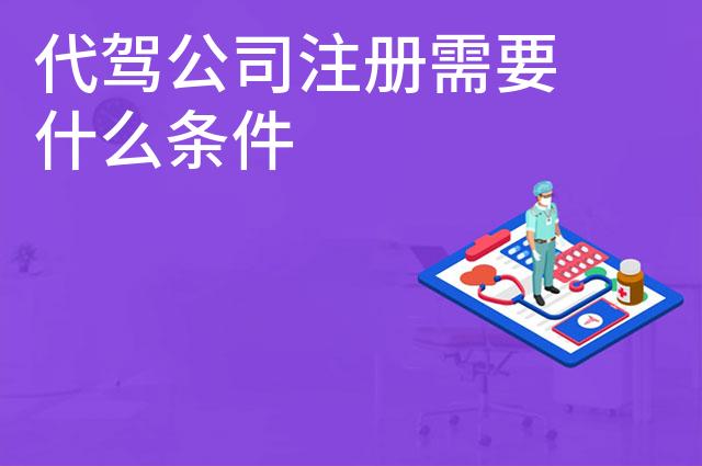 代驾公司注册需要什么条件