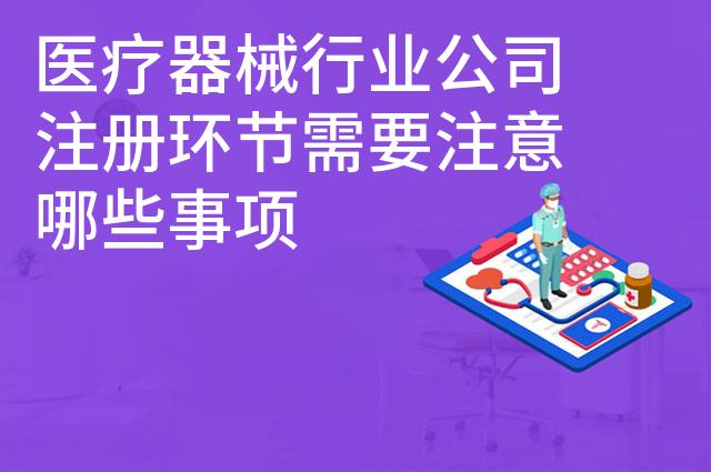 医疗器械行业公司注册环节需要注意哪些事项