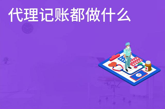 代理记账都做什么 代理记账都做什么